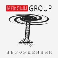 Песня МАВАШИ group - Нерожденный скачать и слушать