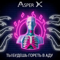 Песня Asper X - Ты будешь гореть в аду скачать и слушать