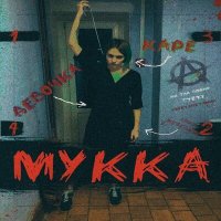 Песня МУККА - Девочка с каре скачать и слушать