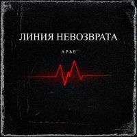 Песня АРЬЕ - Линия невозврата скачать и слушать