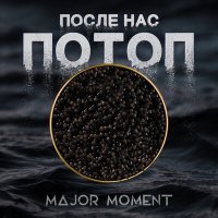 Песня Major Moment - После нас потоп скачать и слушать