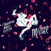 Песня Поспишь потом - Клуб главный герой прошлой ночи скачать и слушать