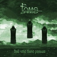 Песня Flame Eternal - Всё что было раньше скачать и слушать