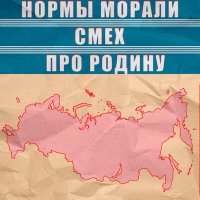 Песня Нормы Морали, Смех - Про Родину скачать и слушать