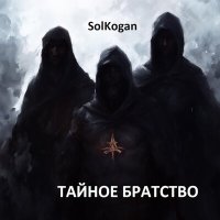 Песня Solkogan - Мрачная осень скачать и слушать