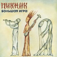 Песня Пикник - Большая игра скачать и слушать