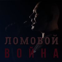 Песня Ломовой - Война скачать и слушать