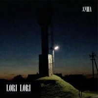 Песня Lori! Lori! - душа скачать и слушать