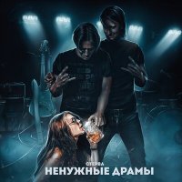 Песня стерва - Ненужные драмы скачать и слушать