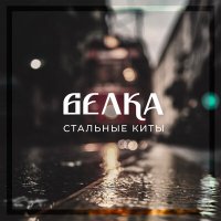 Песня Белка - Стальные киты скачать и слушать