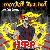 Песня mold band - НеФоРмат скачать и слушать