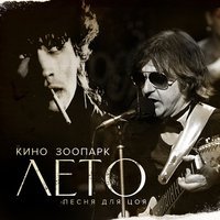 Песня Зоопарк, КИНО - Лето (Песня для Цоя) скачать и слушать