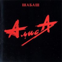 Песня Алиса - Всё это Rock-n-Roll скачать и слушать