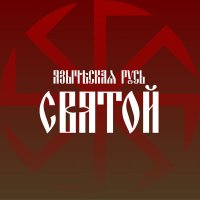 Песня Языческая Русь - Святой скачать и слушать