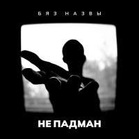 Песня Бяз Назвы - Не падман скачать и слушать