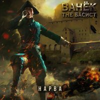 Песня Ванёк The Басист - Нарва скачать и слушать