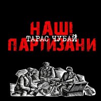 Песня Тарас Чубай - Там, під львівським замком скачать и слушать