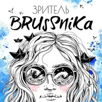 Песня Brussnika - Зритель скачать и слушать