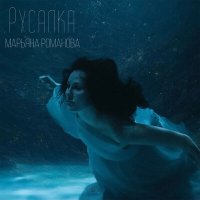 Песня Марьяна Романова - Русалка скачать и слушать