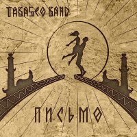 Песня Tabasco Band - Письмо скачать и слушать