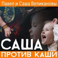 Песня Саша Великанова - Саша Против Каши (автор, запись, продакшн Павел Великанов) скачать и слушать