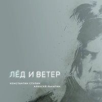 Песня Константин Ступин, Алексей Ракитин - Лёд и ветер скачать и слушать