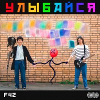 Песня F42 - Скажи мне почему скачать и слушать