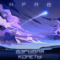 Песня НРАВ - Взрывая кометы скачать и слушать