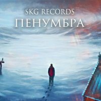 Песня SKG Records - ПЕНУМБРА скачать и слушать