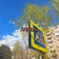 Песня АПРЕЛЬ - Медленно скачать и слушать