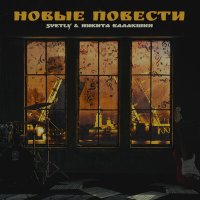 Песня SVETLY, Никита Балакшин - Новые повести скачать и слушать