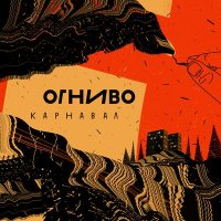 Песня ОГНИВО - Карнавал скачать и слушать