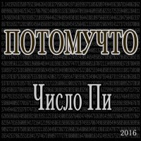 Песня Потомучто - День рождения смерти скачать и слушать