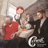 Песня CUSTOMVILLE - Гай сэй - Гай ду скачать и слушать