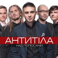 Песня Антитіла - Тебе моя невеста скачать и слушать