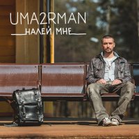 Песня Uma2rman - Налей мне скачать и слушать