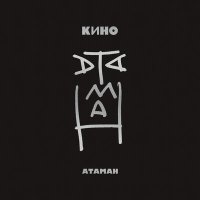 Песня КИНО - Атаман скачать и слушать