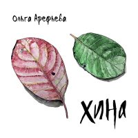 Песня Ольга Арефьева - Хина скачать и слушать