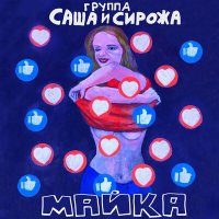 Песня Группа Саша и Сирожа - Майка скачать и слушать