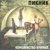 Песня Пикник - Из коры себе подругу выстругал... скачать и слушать