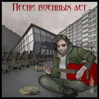 Песня Волчье Лыко - Ельцин 2 (Приступ галлюцинаторного бреда на фоне обострения алкогольного делирия) скачать и слушать