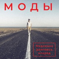 Песня МОДЫ - Полярник скачать и слушать