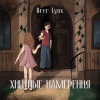 Песня Brer Lynx - Хищные намерения скачать и слушать