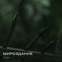 Песня KNH - Мироздание скачать и слушать