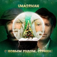 Песня Uma2rman - С Новым годом, страна! скачать и слушать