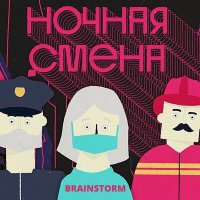 Песня BrainStorm - Ночная смена скачать и слушать