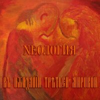 Песня Nеология - Въ ожиданіи трътьей мировой скачать и слушать