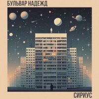 Песня Бульвар Надежд - Сириус скачать и слушать