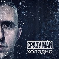 Песня СРАЗУ МАЙ - Холодно скачать и слушать