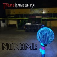 Песня Трансильвания - Noname скачать и слушать